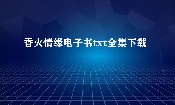 香火情缘电子书txt全集下载