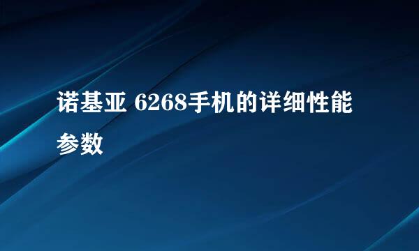 诺基亚 6268手机的详细性能参数