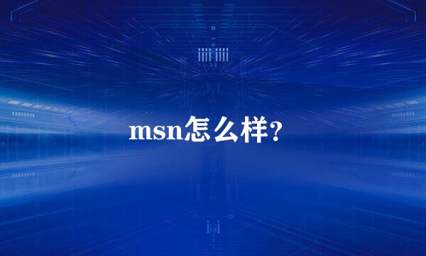 msn怎么样？