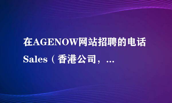 在AGENOW网站招聘的电话Sales（香港公司，深圳工作）是不是正当的？会不会骗人？