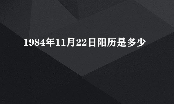 1984年11月22日阳历是多少