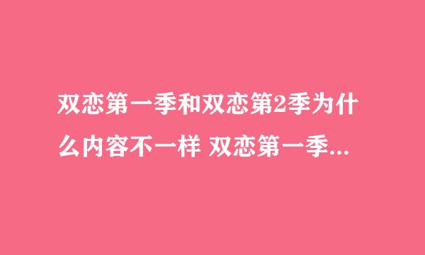 双恋第一季和双恋第2季为什么内容不一样 双恋第一季的男主角望后来选谁了