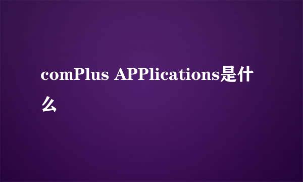 comPlus APPlications是什么