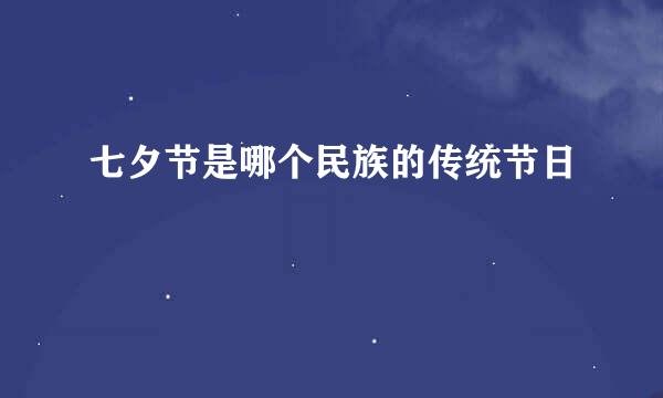 七夕节是哪个民族的传统节日