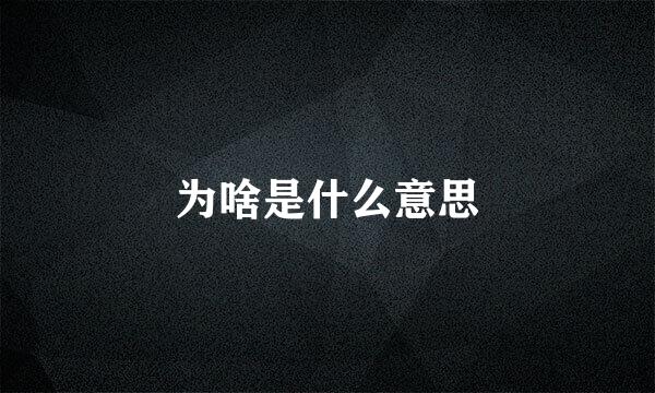 为啥是什么意思