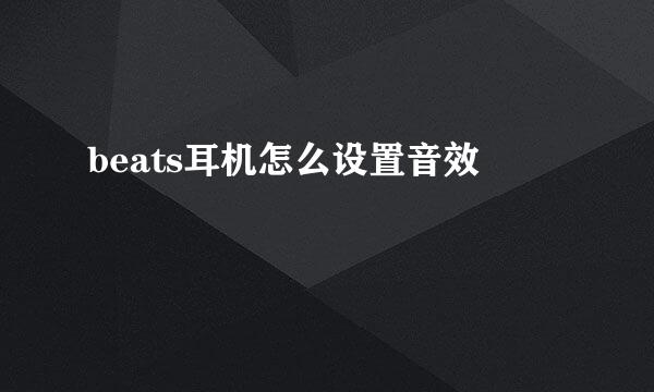 beats耳机怎么设置音效