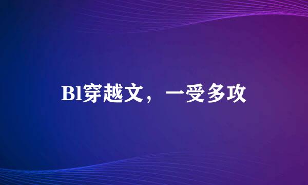 Bl穿越文，一受多攻