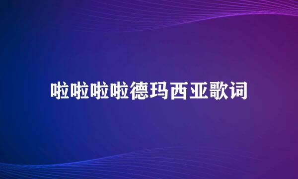 啦啦啦啦德玛西亚歌词