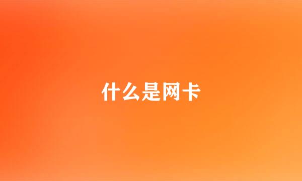 什么是网卡