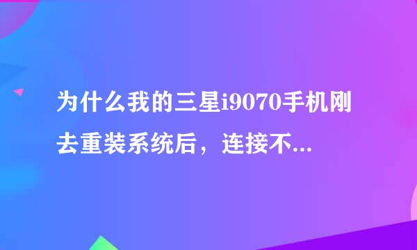 为什么我的三星i9070手机刚去重装系统后，连接不到360手机助手，说是samsung mobile mtp device无法安装