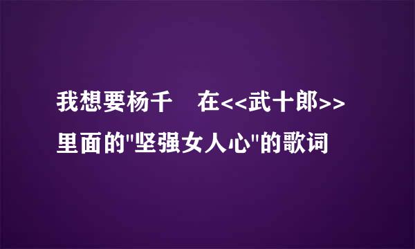 我想要杨千嬅在<<武十郎>>里面的