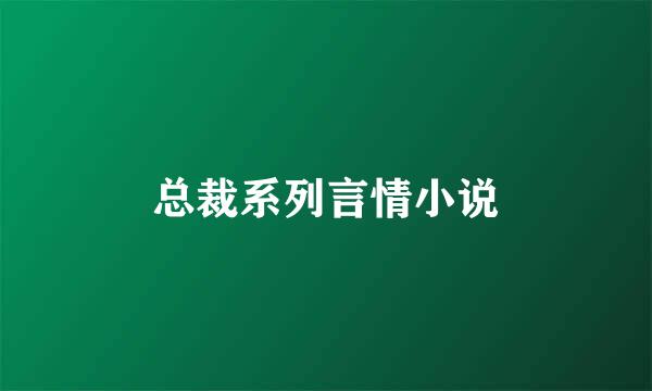 总裁系列言情小说