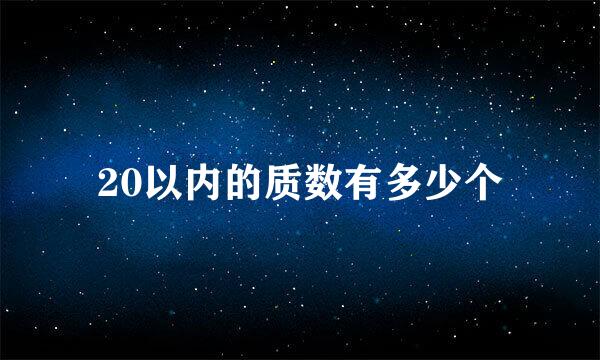 20以内的质数有多少个