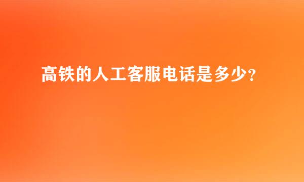 高铁的人工客服电话是多少？