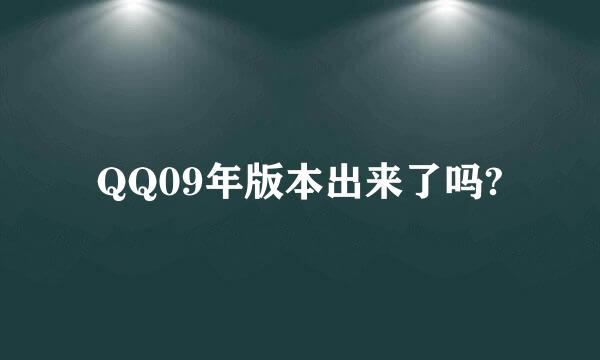 QQ09年版本出来了吗?