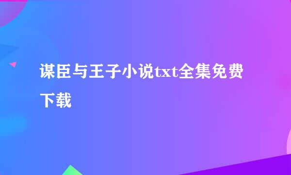 谋臣与王子小说txt全集免费下载