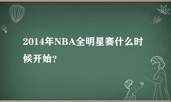 2014年NBA全明星赛什么时候开始？