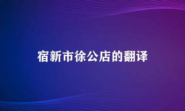 宿新市徐公店的翻译