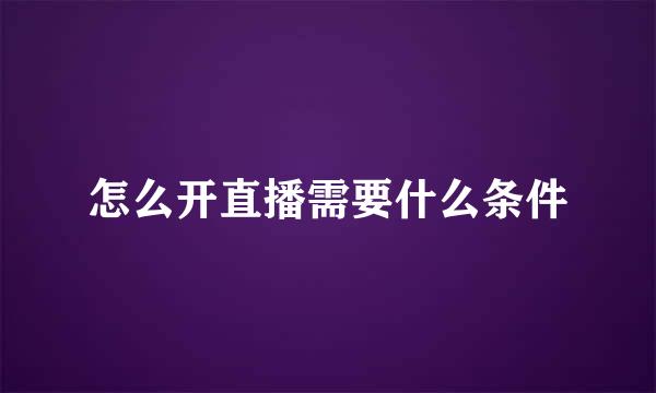 怎么开直播需要什么条件