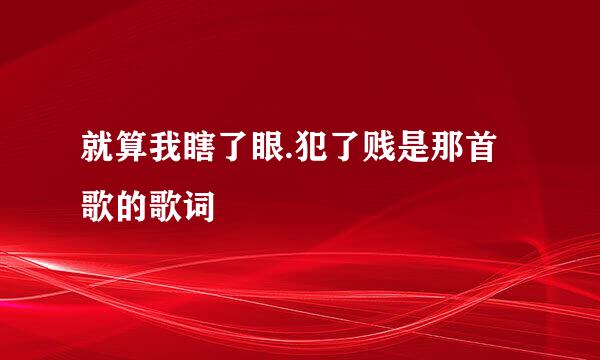 就算我瞎了眼.犯了贱是那首歌的歌词