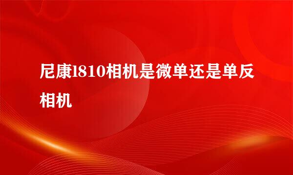 尼康l810相机是微单还是单反相机