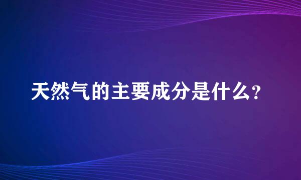 天然气的主要成分是什么？