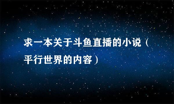 求一本关于斗鱼直播的小说（平行世界的内容）