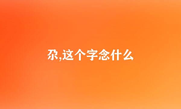 尕,这个字念什么