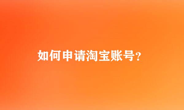 如何申请淘宝账号？