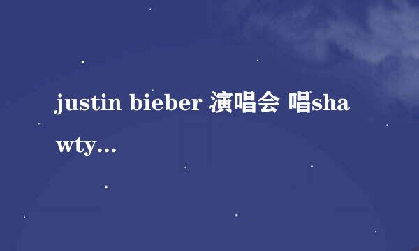 justin bieber 演唱会 唱shawty mane 跳jerk舞的背景音乐是什么