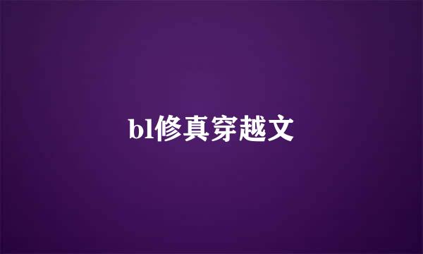 bl修真穿越文