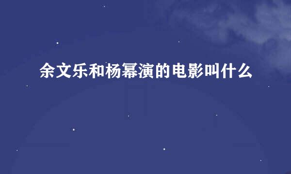 余文乐和杨幂演的电影叫什么