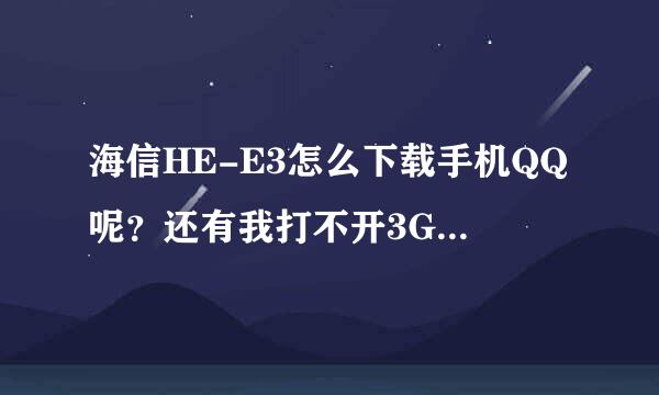 海信HE-E3怎么下载手机QQ呢？还有我打不开3GQQ.COM的网页这是怎么回事求高手指点