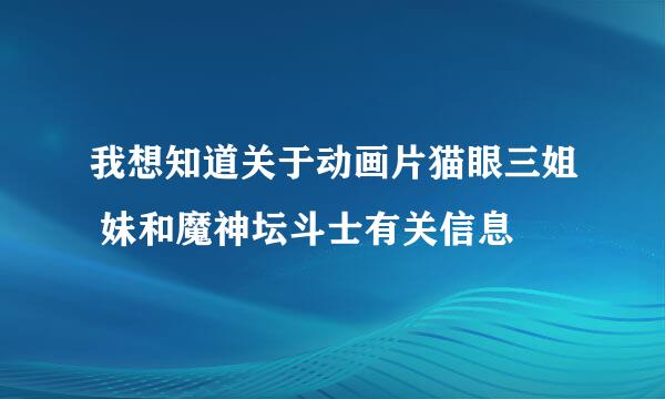 我想知道关于动画片猫眼三姐 妹和魔神坛斗士有关信息