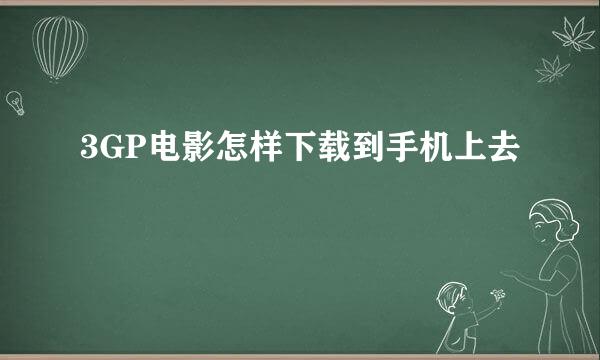 3GP电影怎样下载到手机上去