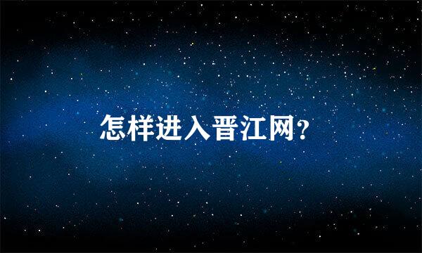 怎样进入晋江网？