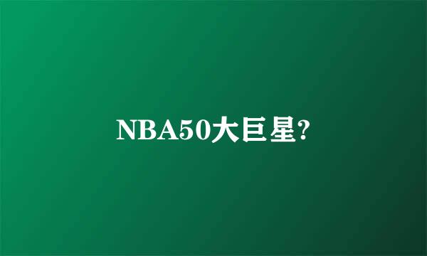 NBA50大巨星?