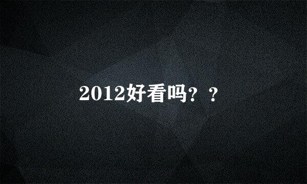 2012好看吗？？