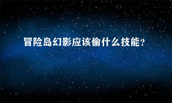 冒险岛幻影应该偷什么技能？