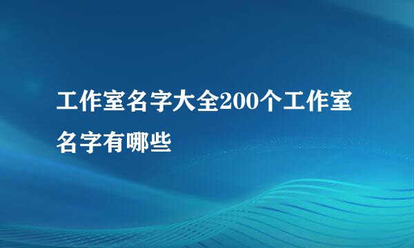 工作室名字大全200个工作室名字有哪些