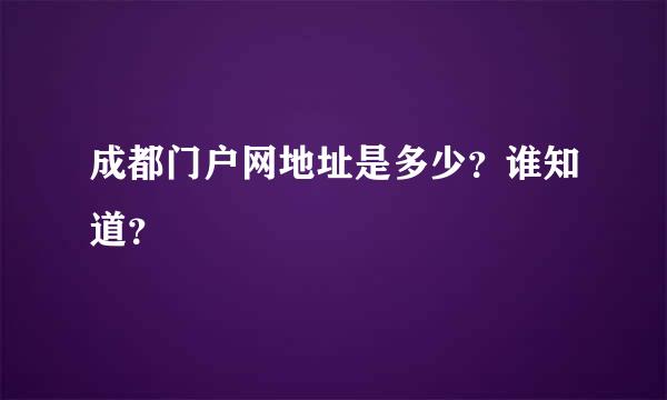 成都门户网地址是多少？谁知道？