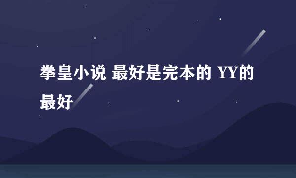 拳皇小说 最好是完本的 YY的最好