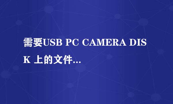 需要USB PC CAMERA DISK 上的文件‘usbVM303.sys'输入文件所在的路径