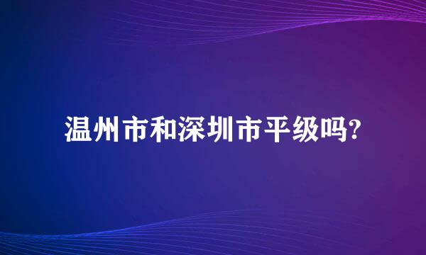 温州市和深圳市平级吗?