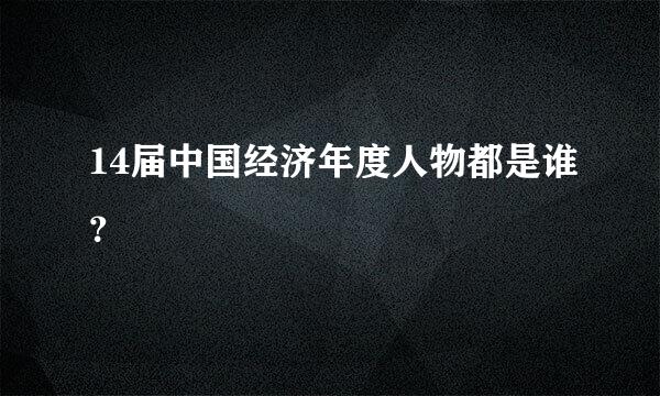 14届中国经济年度人物都是谁？