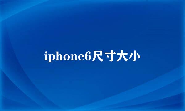 iphone6尺寸大小