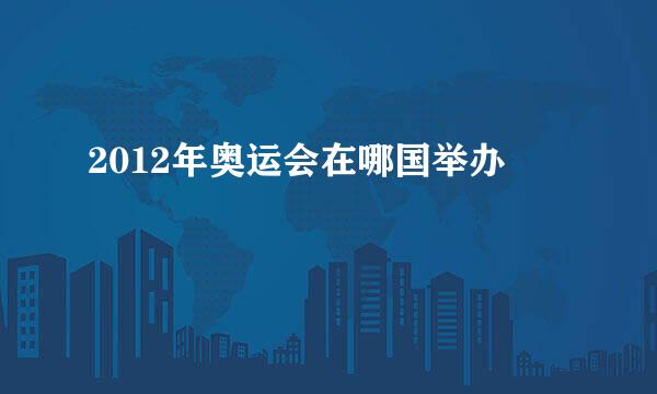 2012年奥运会在哪国举办