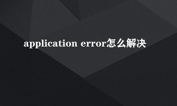 application error怎么解决