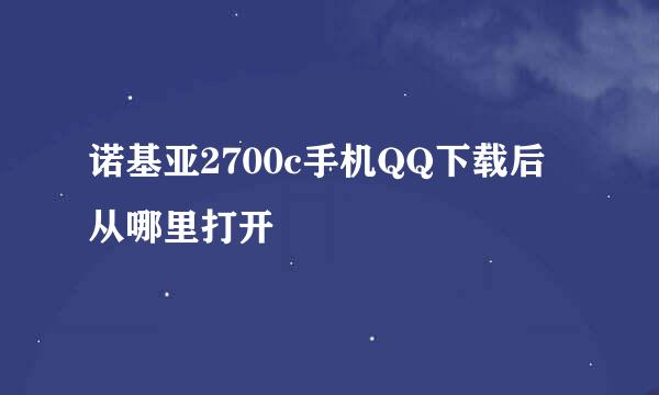 诺基亚2700c手机QQ下载后从哪里打开