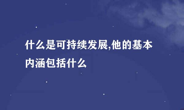 什么是可持续发展,他的基本内涵包括什么